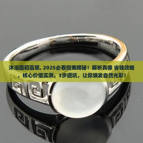 沐浴露和翡翠