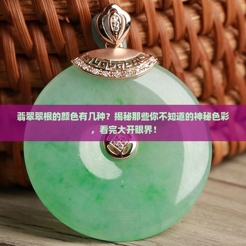 翡翠翠根的颜色有几种