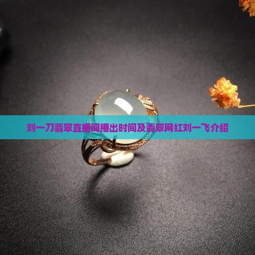 刘一刀翡翠直播间