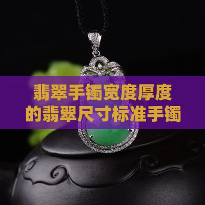 正圈翡翠手镯宽度厚度的标准尺寸