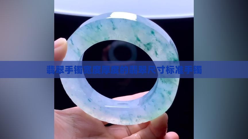 正圈翡翠手镯宽度厚度的标准尺寸