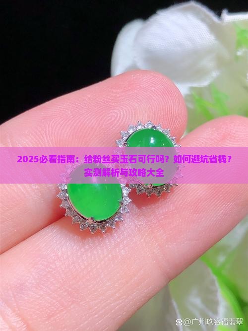 给粉丝买玉石可以吗现在怎么样 给粉丝买玉石可以吗现在怎么样