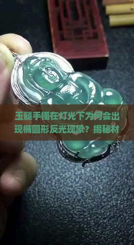 玉髓手镯在灯光下为何会出现椭圆形反光现象