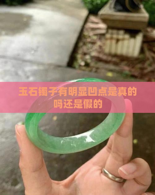 玉石镯子有明显凹点是真的吗