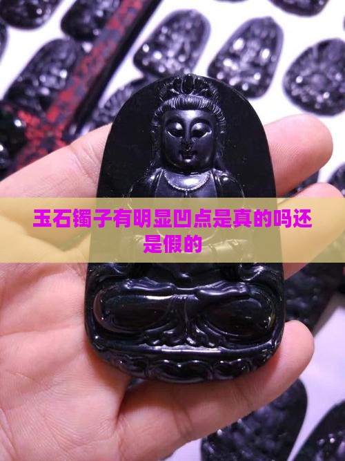 玉石镯子有明显凹点是真的吗