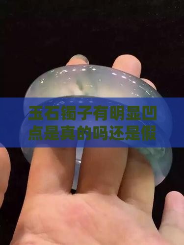 玉石镯子有明显凹点是真的吗