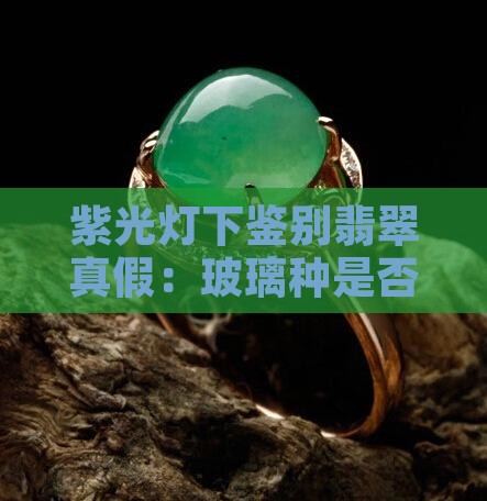 玻璃种翡翠紫光灯下有荧光吗