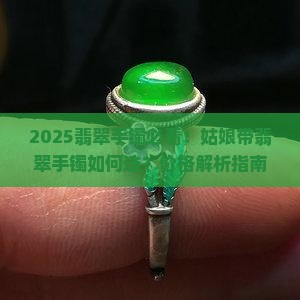 姑娘带翡翠手镯