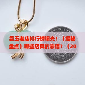 卖玉的老店排行