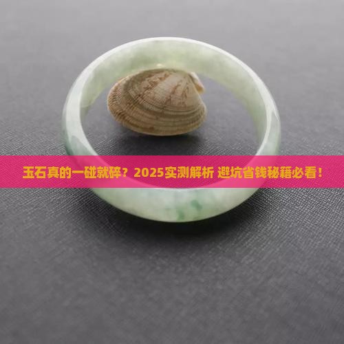 玉石是不是很容易碎
