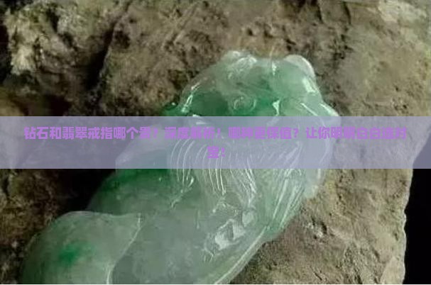 钻石和翡翠戒指哪个贵