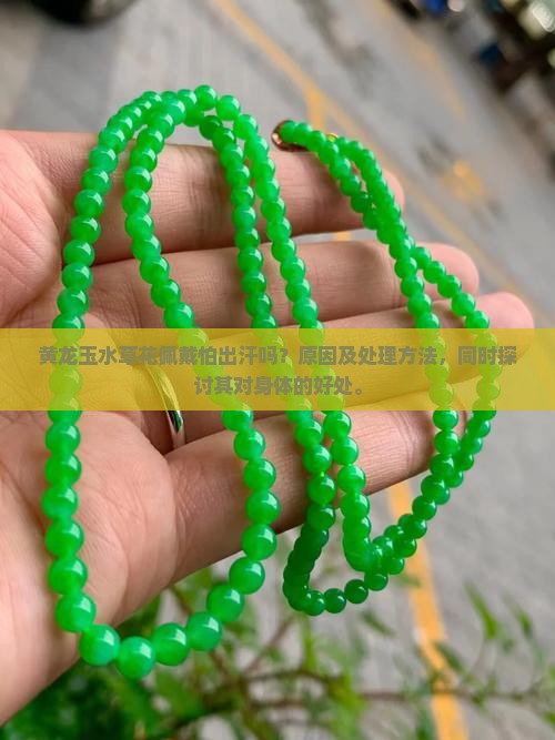 黄龙玉水草花佩戴怕出汗吗