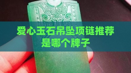 爱心玉石项链推荐品牌是哪个牌子