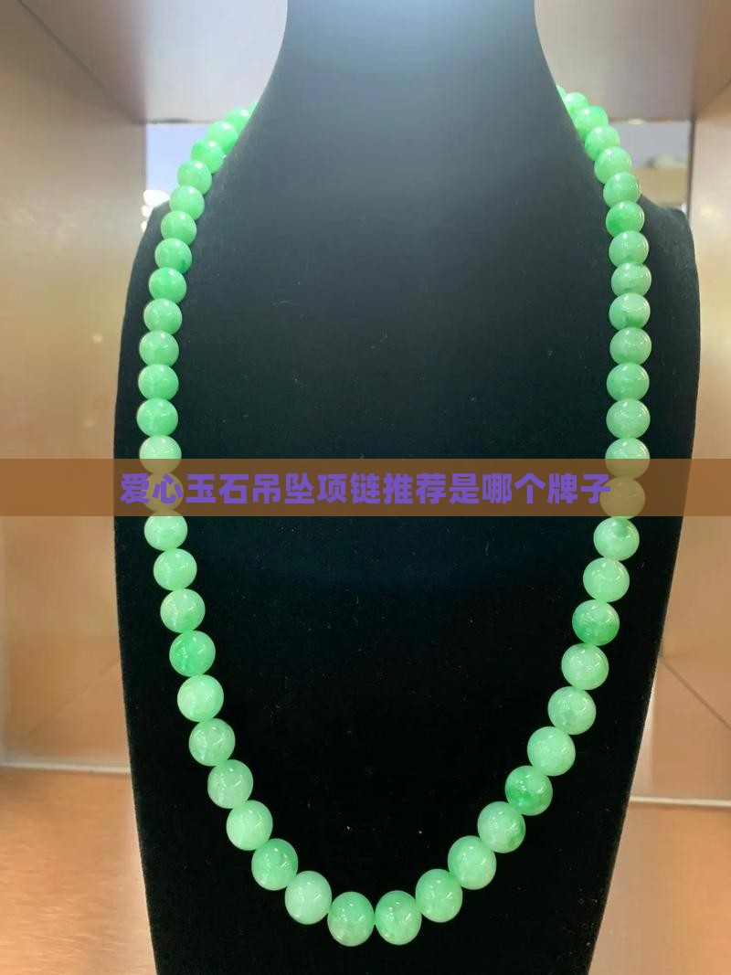 爱心玉石项链推荐品牌是哪个牌子
