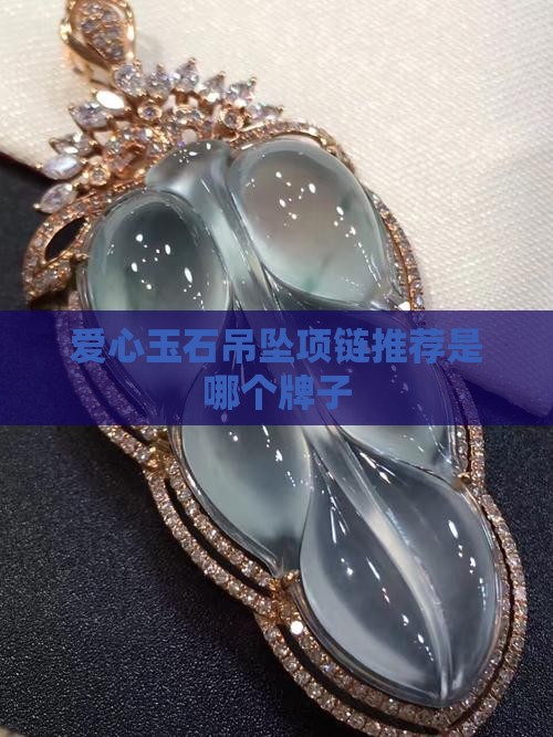 爱心玉石项链推荐品牌是哪个牌子