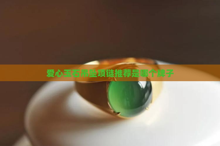 爱心玉石项链推荐品牌是哪个牌子