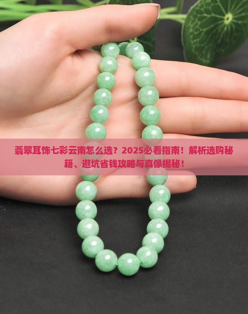 翡翠耳饰七彩云南