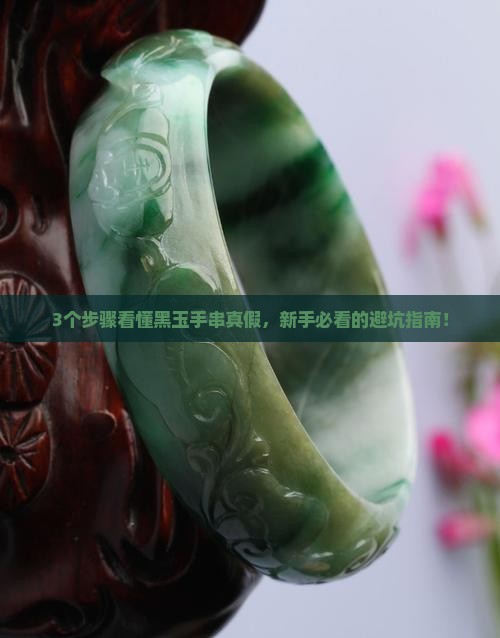 黑玉手串鉴定和价格