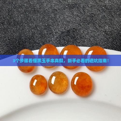 黑玉手串鉴定和价格