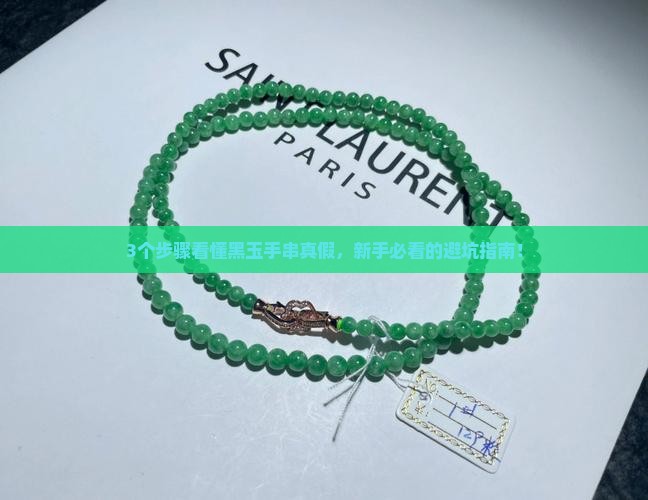 黑玉手串鉴定和价格