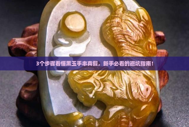 黑玉手串鉴定和价格