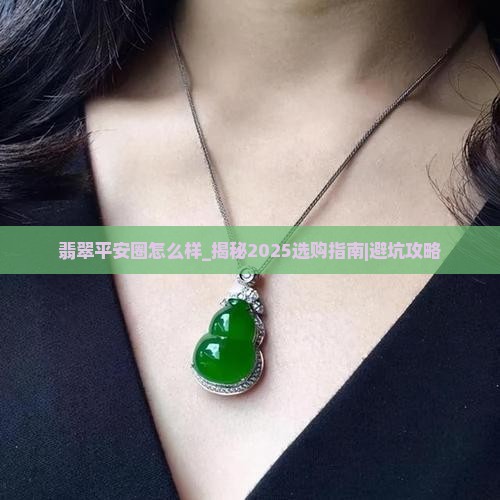 翡翠平安圈怎么样
