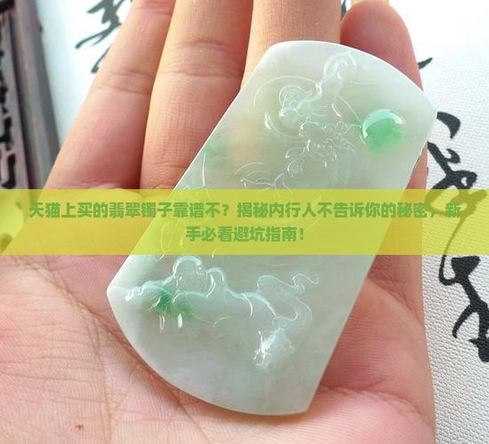 天猫上买的翡翠镯子靠谱不