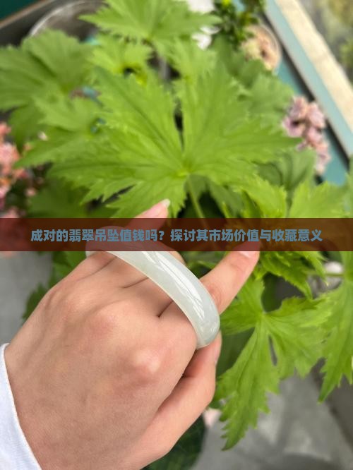 成对的翡翠吊坠值钱吗