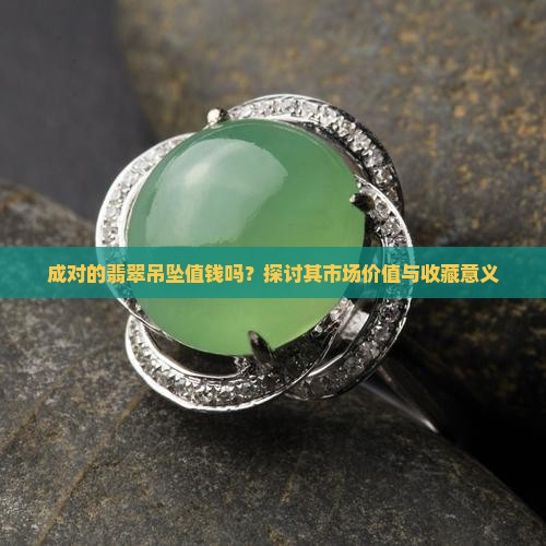成对的翡翠吊坠值钱吗