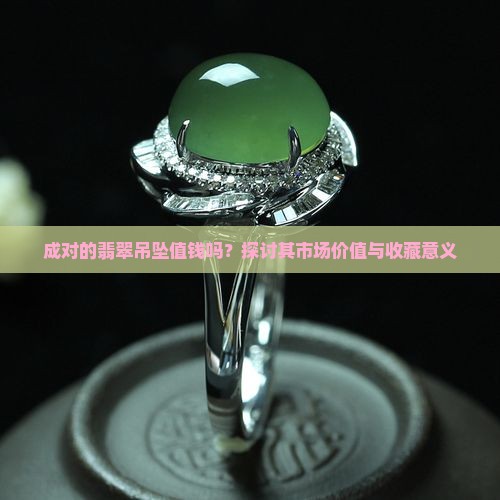成对的翡翠吊坠值钱吗