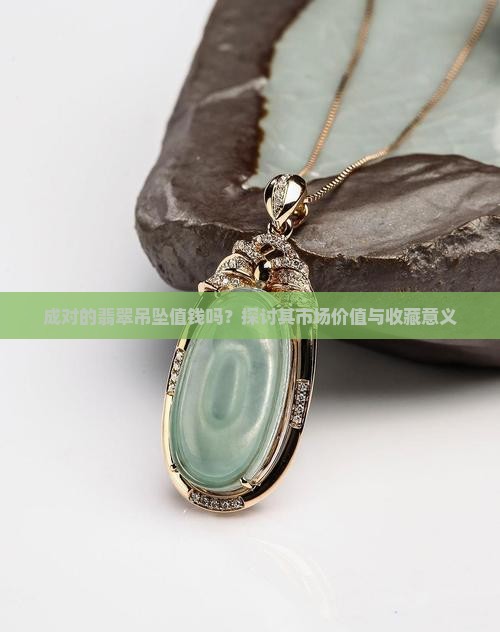 成对的翡翠吊坠值钱吗
