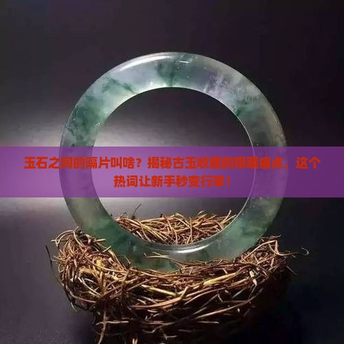 玉石之间的隔片叫啥