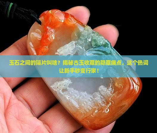 玉石之间的隔片叫啥