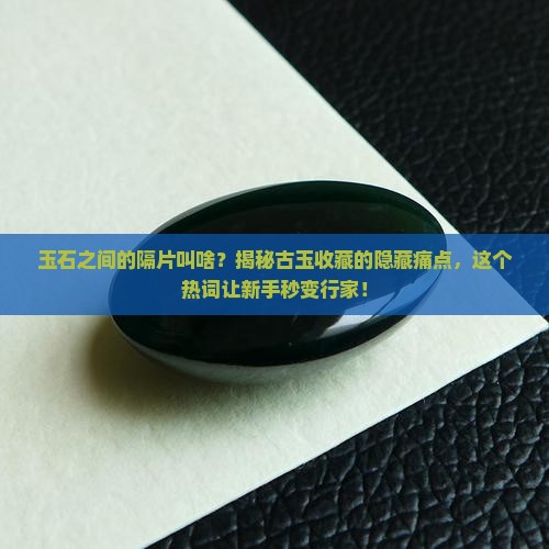 玉石之间的隔片叫啥