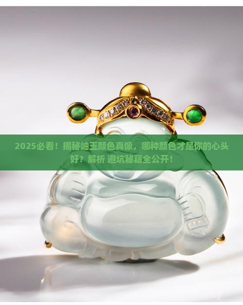 哪种颜色的岫玉好