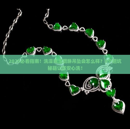 玉貔貅吊坠可以洗澡的时候戴吗