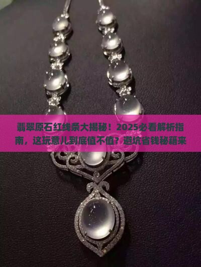 翡翠原石里有红线条吗好不好