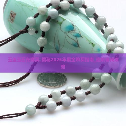 玉玺玉石在哪卖
