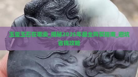 玉玺玉石在哪卖