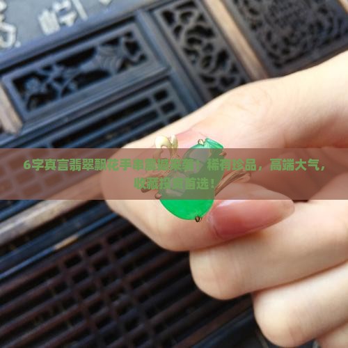 6字真言翡翠飘花手串