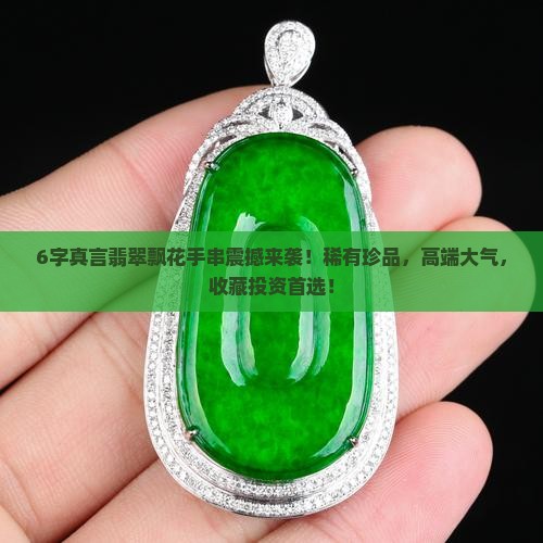 6字真言翡翠飘花手串