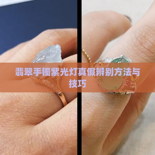 翡翠手镯紫光灯真假辨别