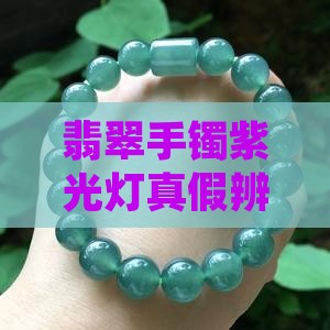 翡翠手镯紫光灯真假辨别