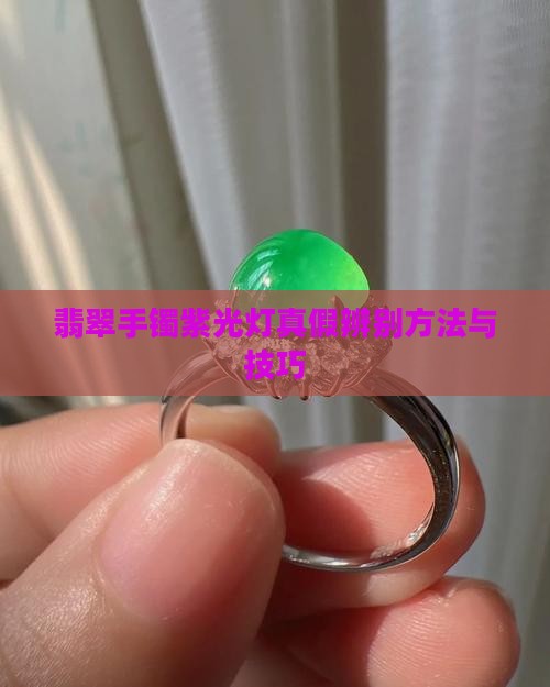 翡翠手镯紫光灯真假辨别