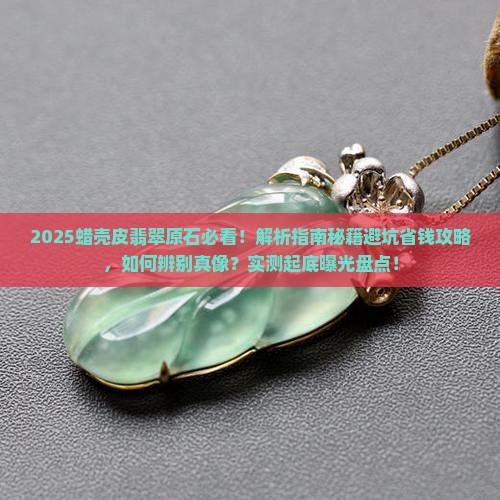 蜡壳皮翡翠原石详解