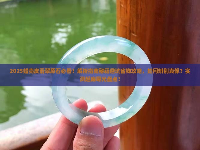 蜡壳皮翡翠原石详解