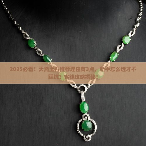 天然玉石推荐理由是什么呢