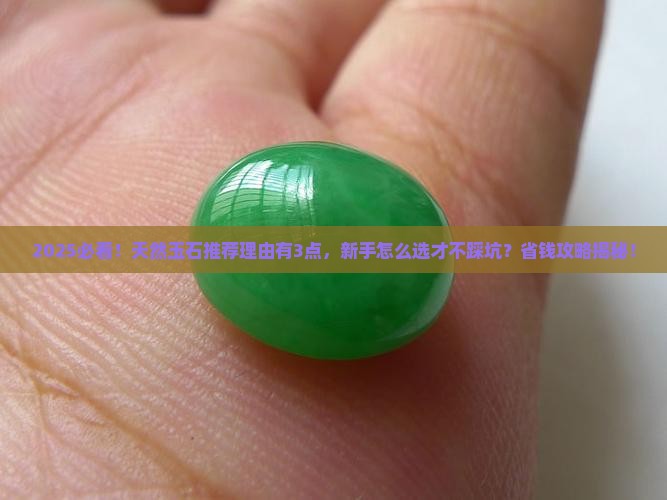 天然玉石推荐理由是什么呢