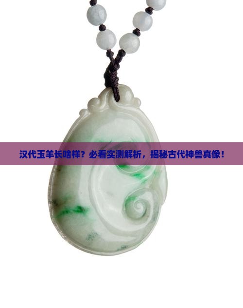 汉代玉羊是什么样子