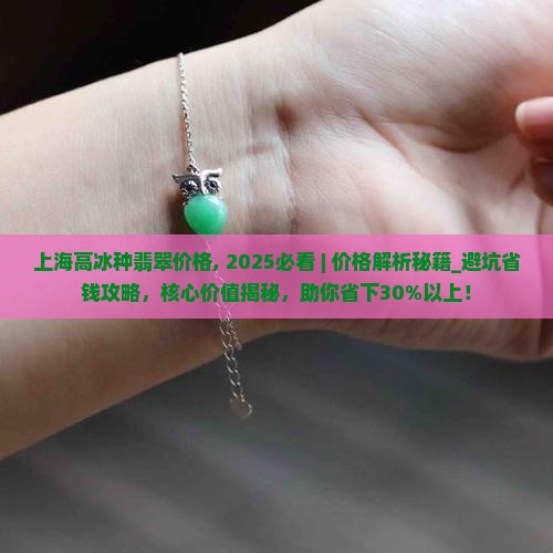 上海高冰种翡翠价格